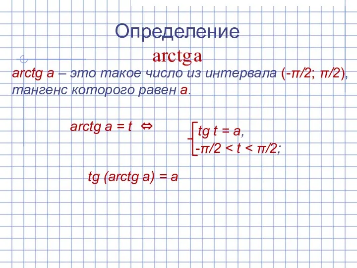 Определение arctg а arctg а – это такое число из