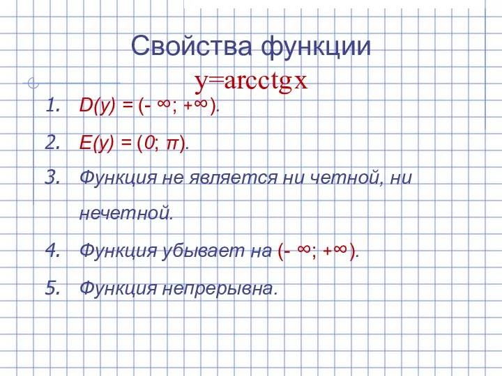 Свойства функции y=arcсtg x D(y) = (- ∞; +∞). E(y)