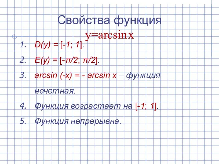 Свойства функция y=arcsin x D(y) = [-1; 1]. E(y) =