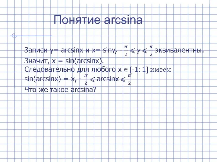 Понятие arcsina