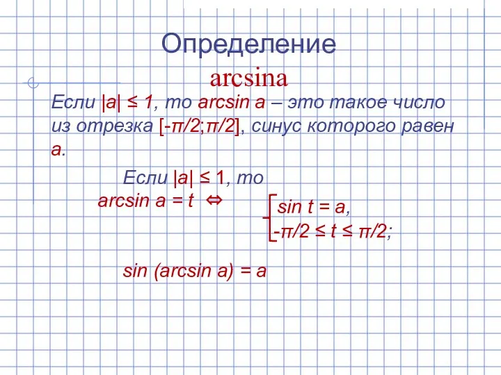 Определение arcsinа Если |а| ‌‌≤ 1, то arcsin а –