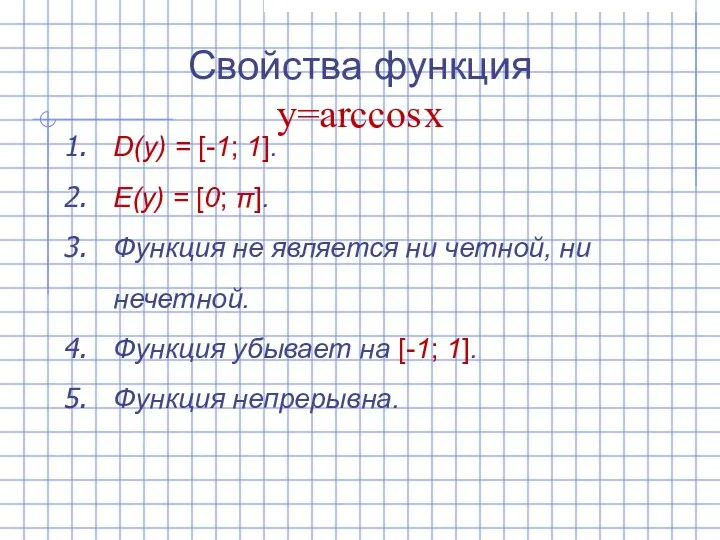 Свойства функция y=arccos x D(y) = [-1; 1]. E(y) =