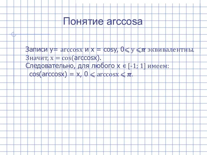 Понятие arccosa Записи y= arccosx и x = cosy, 0⩽