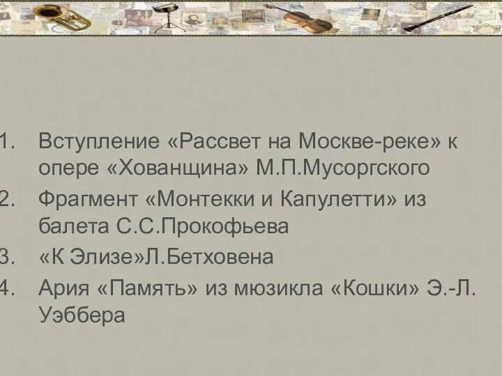 Вступление «Рассвет на Москве-реке» к опере «Хованщина» М.П.Мусоргского Фрагмент «Монтекки