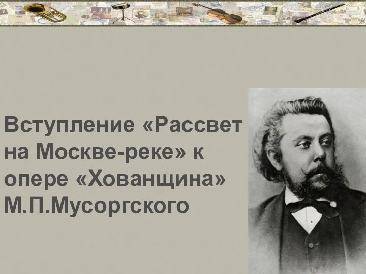 Вступление «Рассвет на Москве-реке» к опере «Хованщина» М.П.Мусоргского