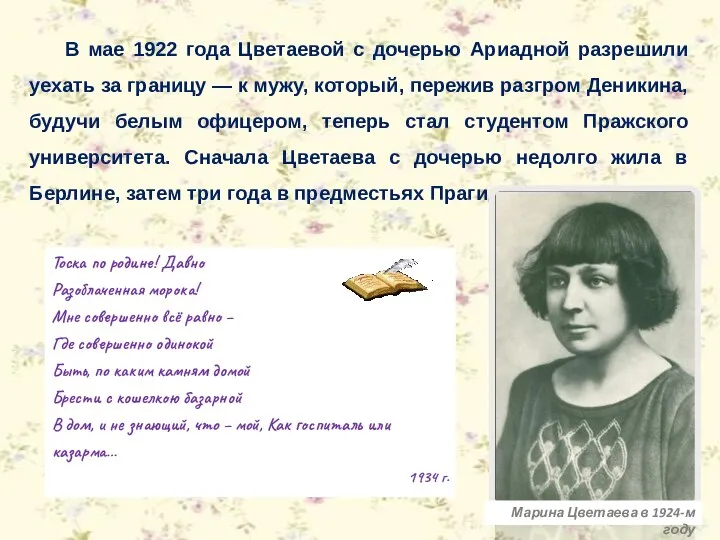 В мае 1922 года Цветаевой с дочерью Ариадной разрешили уехать