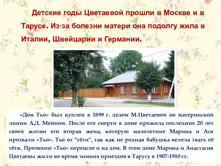 Детские годы Цветаевой прошли в Москве и в Тарусе. Из-за