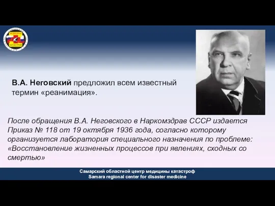 После обращения В.А. Неговского в Наркомздрав СССР издается Приказ № 118 от 19