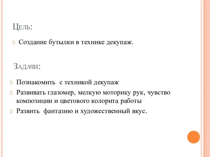 Цель: Создание бутылки в технике декупаж. Задачи: Познакомить с техникой