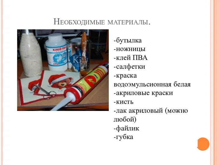 Необходимые материалы. -бутылка -ножницы -клей ПВА -салфетки -краска водоэмульсионная белая