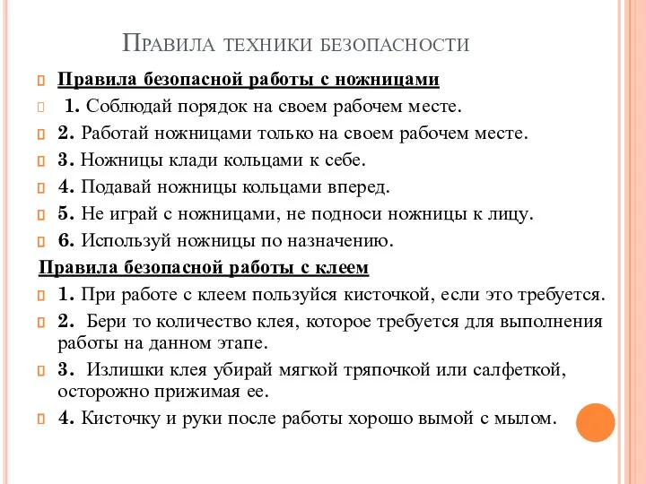 Правила техники безопасности Правила безопасной работы с ножницами 1. Соблюдай