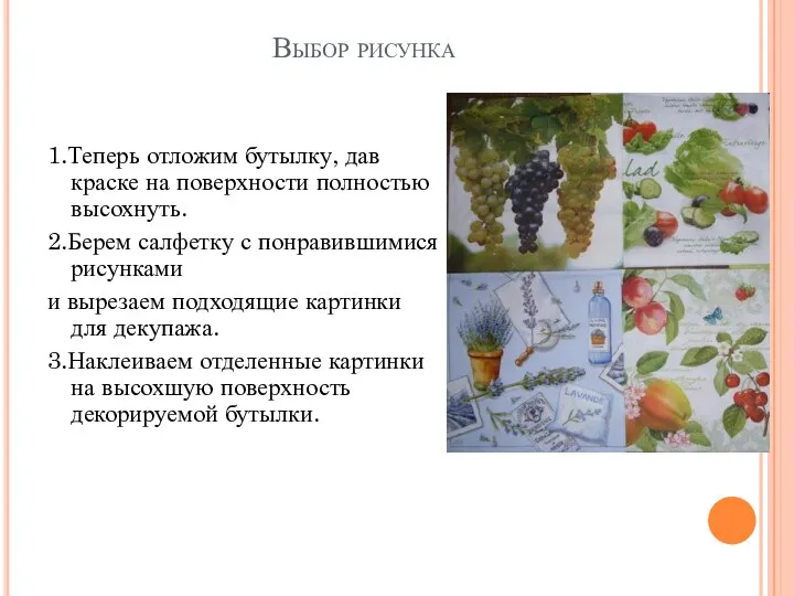 Выбор рисунка 1.Теперь отложим бутылку, дав краске на поверхности полностью