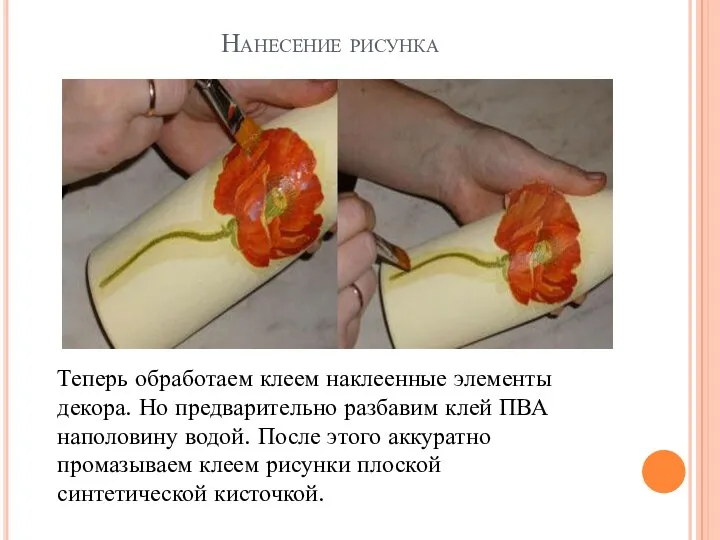 Нанесение рисунка Теперь обработаем клеем наклеенные элементы декора. Но предварительно