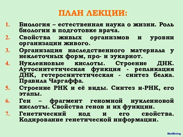 ПЛАН ЛЕКЦИИ: Биология – естественная наука о жизни. Роль биологии