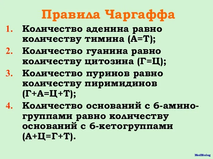 Правила Чаргаффа Количество аденина равно количеству тимина (А=Т); Количество гуанина