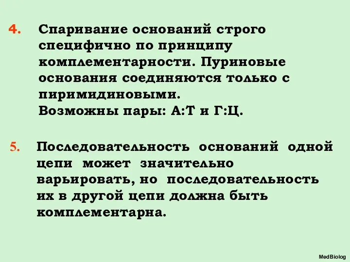 Спаривание оснований строго специфично по принципу комплементарности. Пуриновые основания соединяются