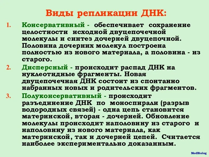 Виды репликации ДНК: Консервативный - обеспечивает сохранение целостности исходной двуцепочечной