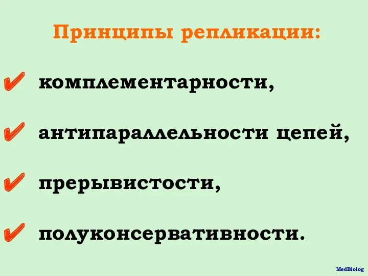 Принципы репликации: комплементарности, антипараллельности цепей, прерывистости, полуконсервативности. MedBiolog