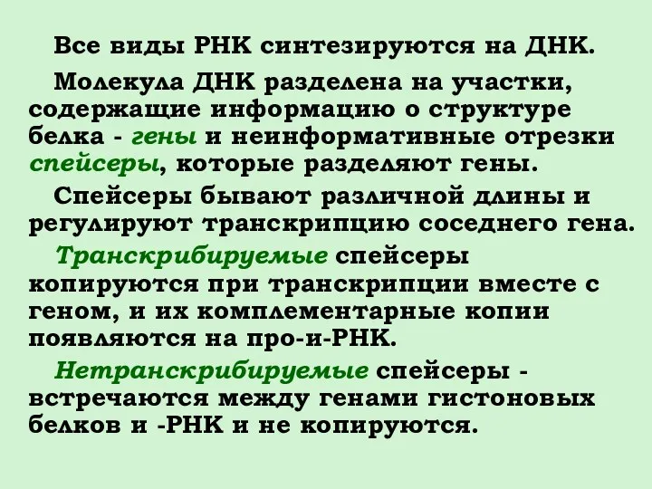 Все виды РНК синтезируются на ДНК. Молекула ДНК разделена на