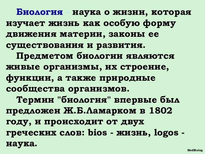 Биология - наука о жизни, которая изучает жизнь как особую