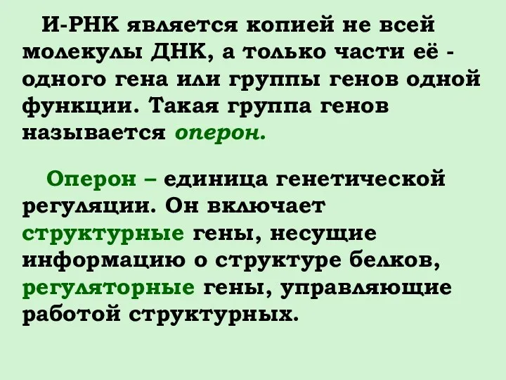 И-РНК является копией не всей молекулы ДНК, а только части