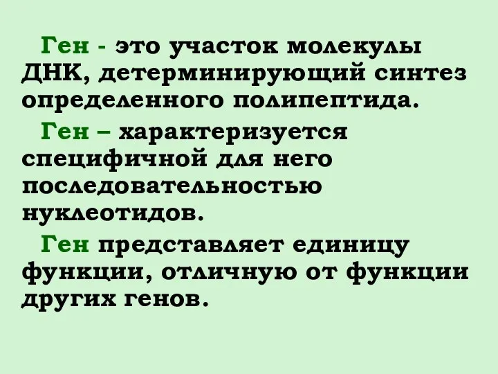 Ген - это участок молекулы ДНК, детерминирующий синтез определенного полипептида.