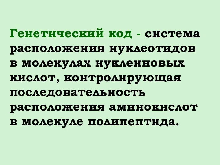 Генетический код - система расположения нуклеотидов в молекулах нуклеиновых кислот,