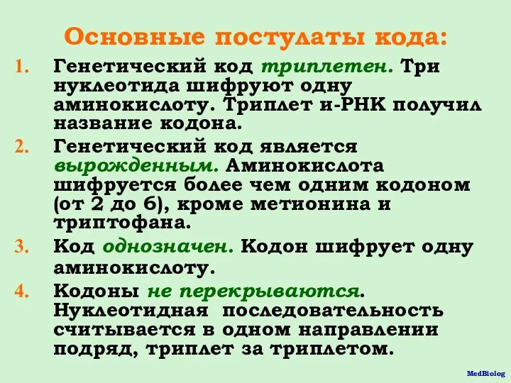 Основные постулаты кода: Генетический код триплетен. Три нуклеотида шифруют одну