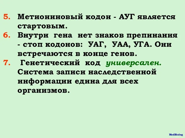 Метиониновый кодон - АУГ является стартовым. Внутри гена нет знаков