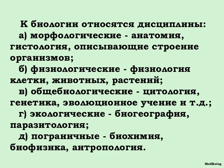 К биологии относятся дисциплины: а) морфологические - анатомия, гистология, описывающие