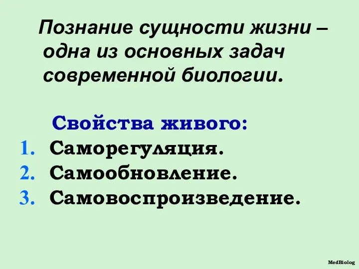 Познание сущности жизни – одна из основных задач современной биологии. Свойства живого: Саморегуляция. Самообновление. Самовоспроизведение. MedBiolog