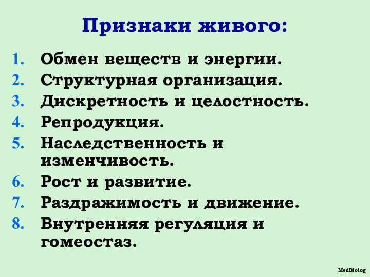 Признаки живого: Обмен веществ и энергии. Структурная организация. Дискретность и