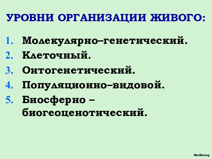 УРОВНИ ОРГАНИЗАЦИИ ЖИВОГО: Молекулярно–генетический. Клеточный. Онтогенетический. Популяционно–видовой. Биосферно –биогеоценотический. MedBiolog