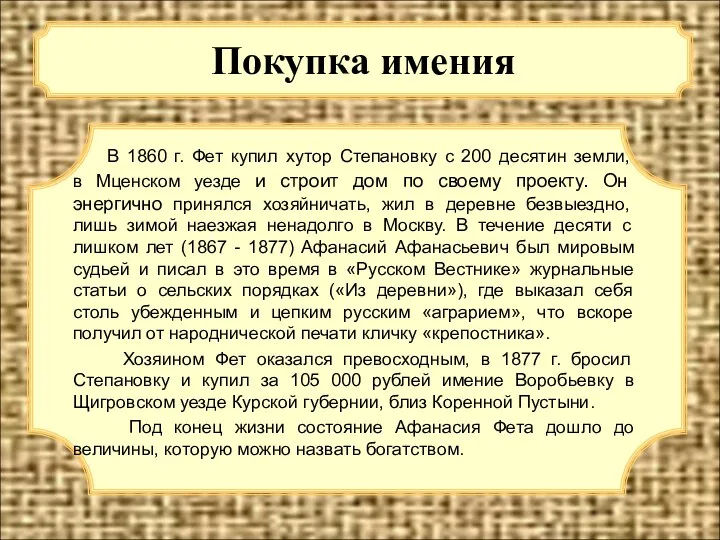 Покупка имения В 1860 г. Фет купил хутор Степановку с 200 десятин земли,