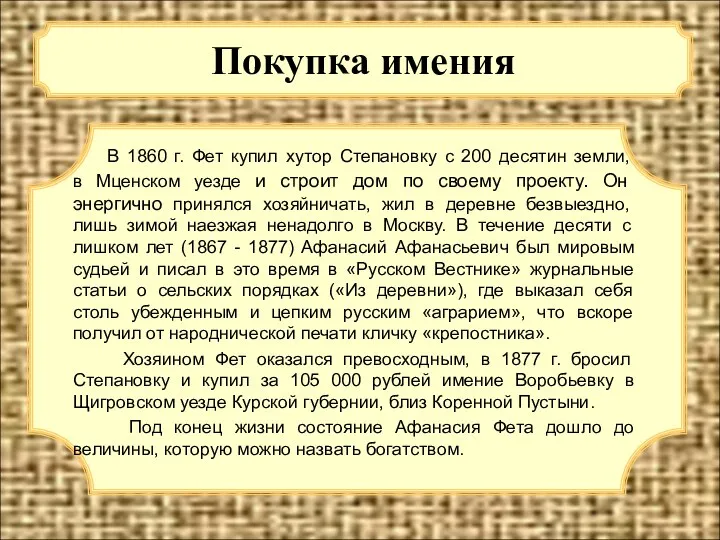 Покупка имения В 1860 г. Фет купил хутор Степановку с