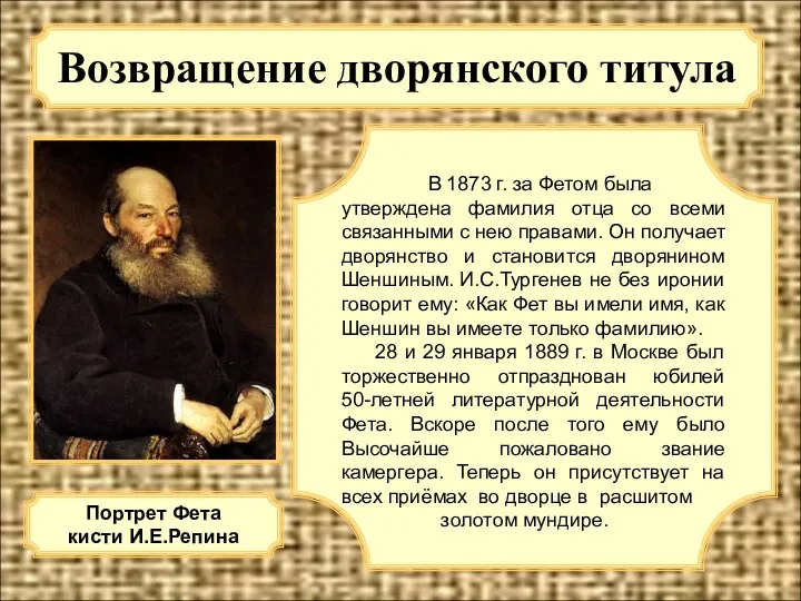 Возвращение дворянского титула В 1873 г. за Фетом была утверждена фамилия отца со