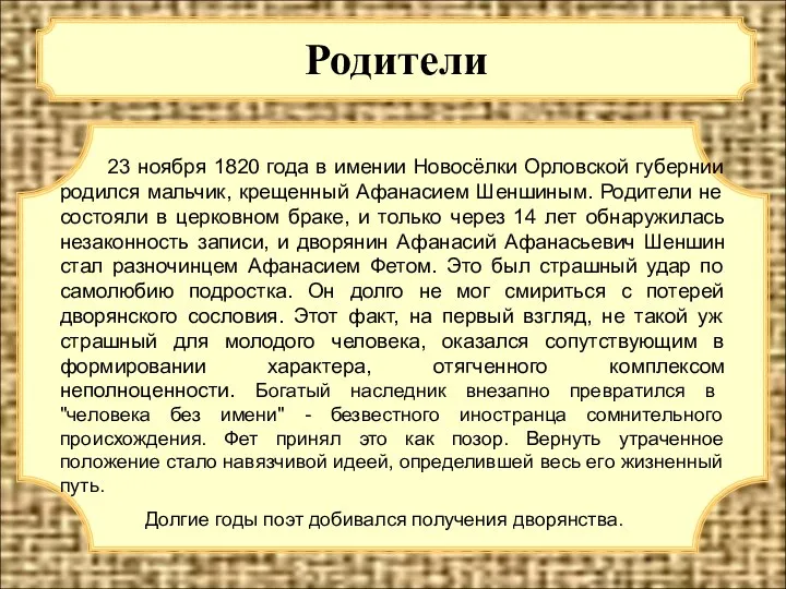 Родители 23 ноября 1820 года в имении Новосёлки Орловской губернии родился мальчик, крещенный