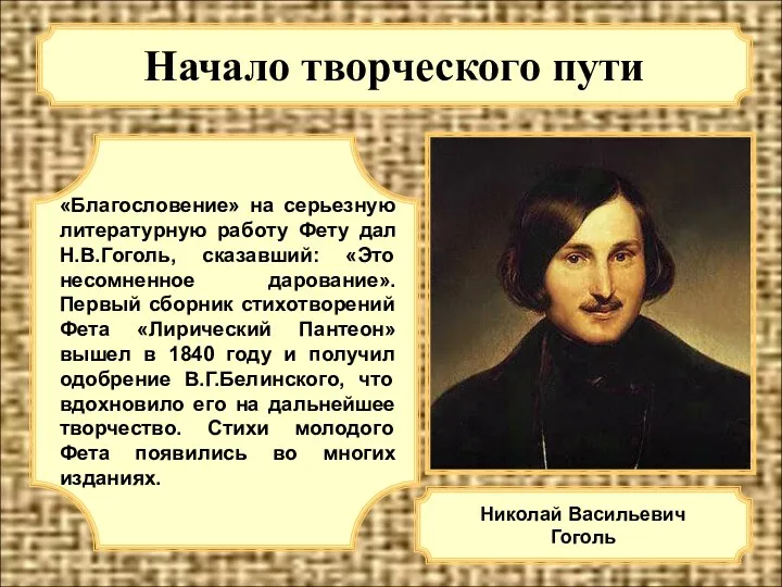 Начало творческого пути «Благословение» на серьезную литературную работу Фету дал Н.В.Гоголь, сказавший: «Это