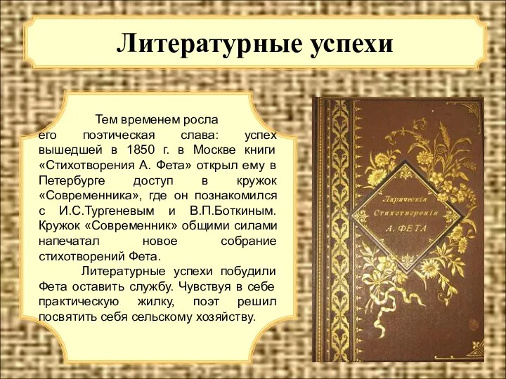 Литературные успехи Тем временем росла его поэтическая слава: успех вышедшей