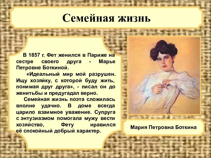 Семейная жизнь В 1857 г. Фет женился в Париже на сестре своего друга