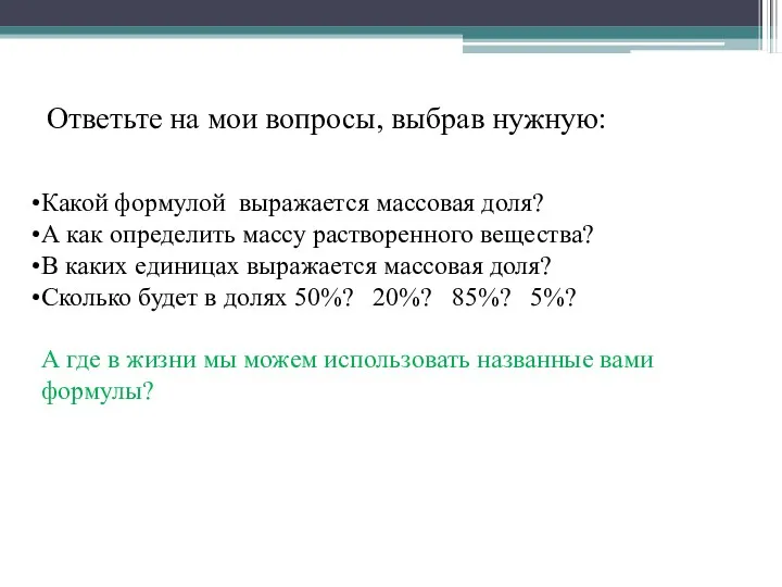 Ответьте на мои вопросы, выбрав нужную: Какой формулой выражается массовая