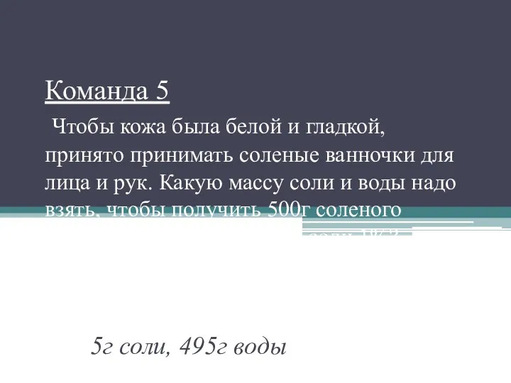 Команда 5 Чтобы кожа была белой и гладкой, принято принимать