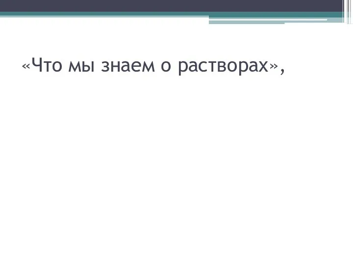 «Что мы знаем о растворах»,