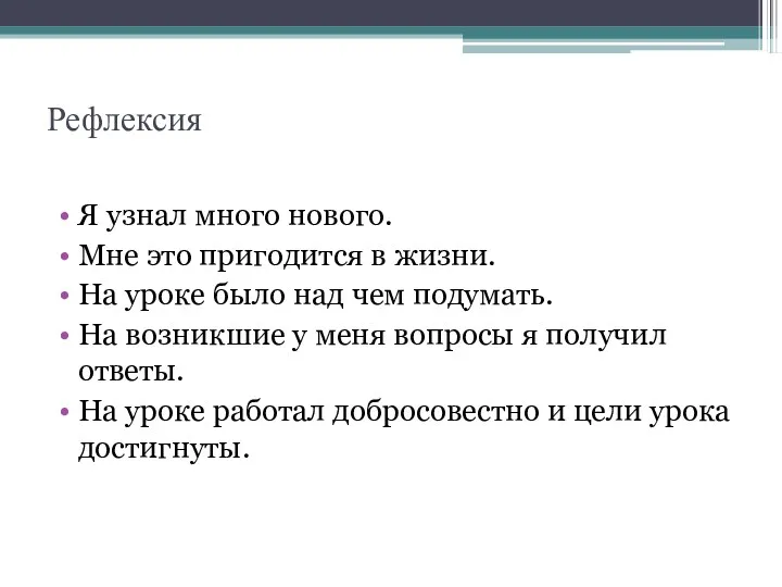 Рефлексия Я узнал много нового. Мне это пригодится в жизни.