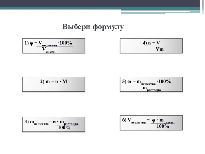 2) m = n · M 5) ω = mвещества