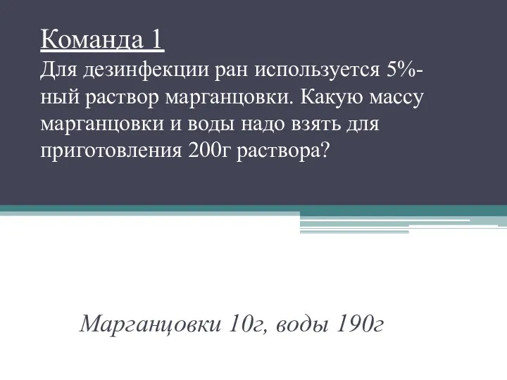 Команда 1 Для дезинфекции ран используется 5%-ный раствор марганцовки. Какую