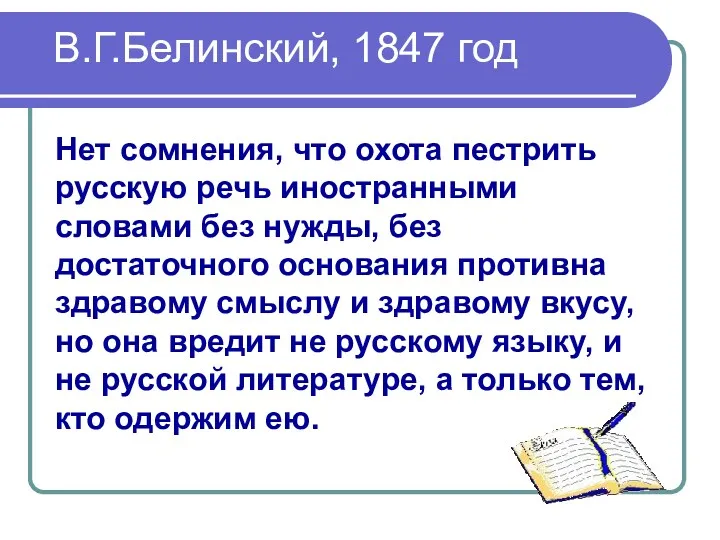 В.Г.Белинский, 1847 год Нет сомнения, что охота пестрить русскую речь