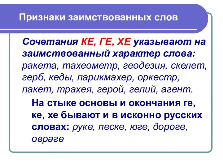 Сочетания КЕ, ГЕ, ХЕ указывают на заимствованный характер слова: ракета,