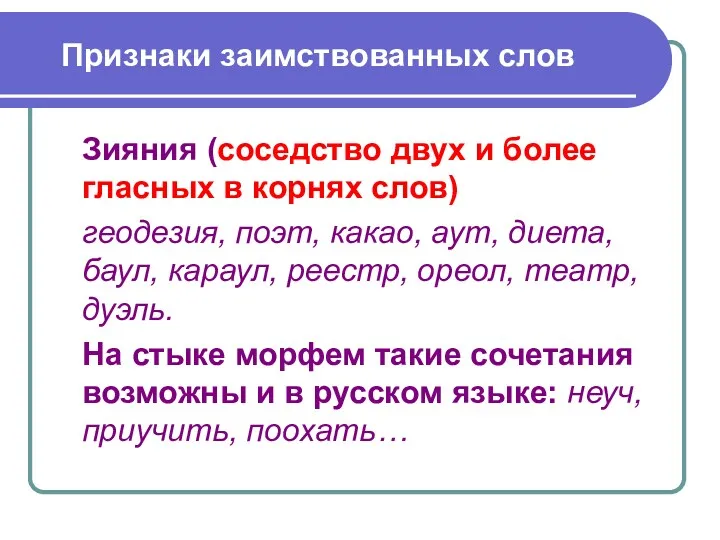 Зияния (соседство двух и более гласных в корнях слов) геодезия,