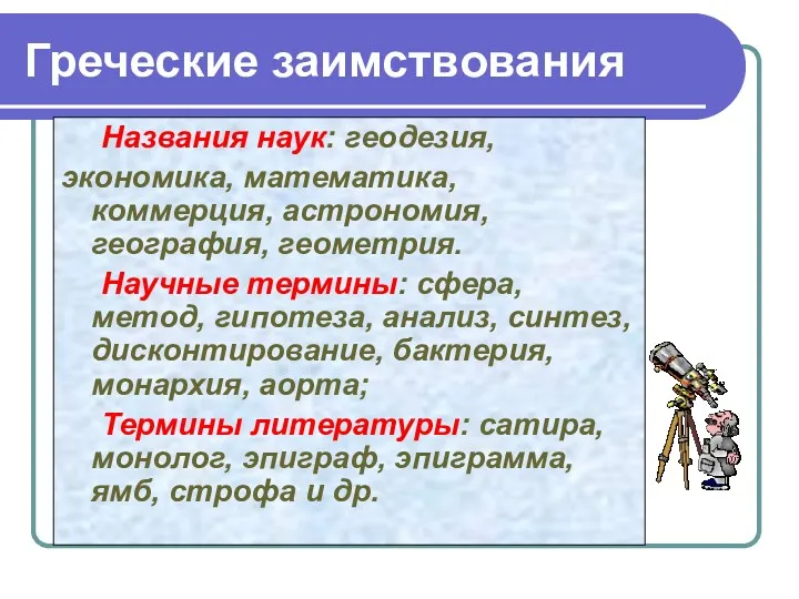 Греческие заимствования Названия наук: геодезия, экономика, математика, коммерция, астрономия, география,